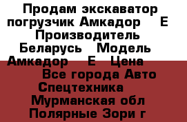 Продам экскаватор-погрузчик Амкадор 702Е › Производитель ­ Беларусь › Модель ­ Амкадор 702Е › Цена ­ 950 000 - Все города Авто » Спецтехника   . Мурманская обл.,Полярные Зори г.